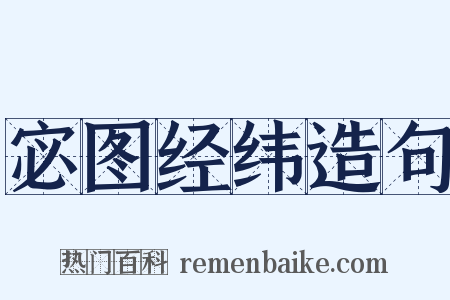 宓图经纬造句是什么意思的图片